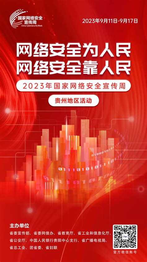 2023年国家网络安全宣传周贵州地区活动将于9月11日至17日举办 安顺市广播电视台官方网站 云动安顺