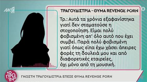 Θύμα revenge porn πασίγνωστη Ελληνίδα τραγουδίστρια Αυτά τα χρόνια εξαφανίστηκα γιατί