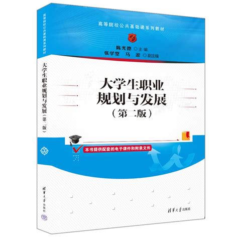 清华大学出版社 图书详情 大学生职业规划与发展第二版