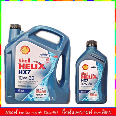 เชลล์ Helix HX7 10W-30 6+1ลิตร Shll Helix HX7 10W-30 6+1liter ดีเซล ...