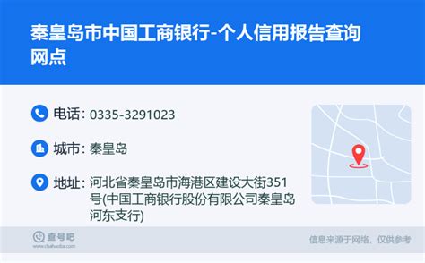 ☎️秦皇岛市中国工商银行 个人信用报告查询网点：0335 3291023 查号吧 📞