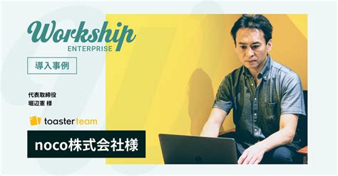 チームコラボレーションツール「toaster Team」を運営するnoco株式会社がジョブ型採用支援サービス「workship」を導入