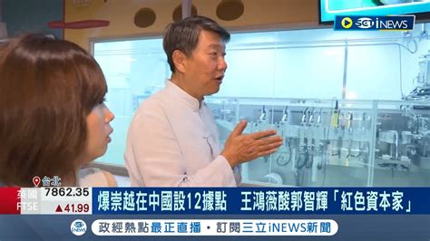 準經長曾涉違證交法 爆崇越在中國設12據點 郭智輝遭國民黨批紅色資本家 外媒點名幫華為設晶片廠 崇越 未賣設備只做廠務│記者 林書賢