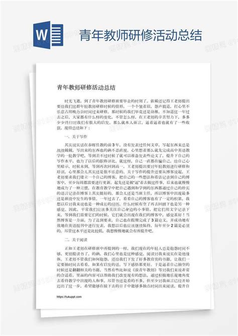 青年教师研修活动总结word模板免费下载编号157ad7ppg图精灵