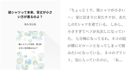 Pixiv今日のお題 現代ドラマ 彼シャツって本来、背丈が小さい方が着るのよ？ 椎名 富比路の小 Pixiv