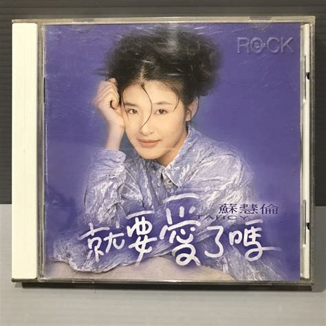 【蘇慧倫專輯 就要愛了嗎】 保證讀取 早期 滾石1994 原版cd 有歌詞 （彩緁）二手 蝦皮購物