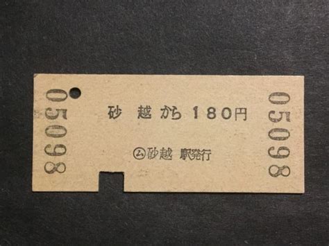 Yahooオークション 古い切符 ム 砂越→国鉄線 180円区間 ム 砂越