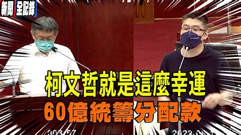 台北市議員徐弘庭質詢 稅入增加是運氣問題 剛好中央多給「60億統籌分配款」 Youtube