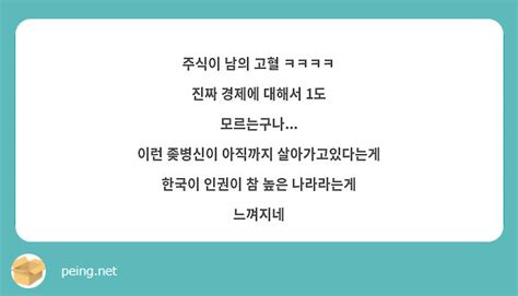 주식이 남의 고혈 ㅋㅋㅋㅋ 진짜 경제에 대해서 1도 모르는구나 이런 좆병신이 아직까지 Peing 質問箱