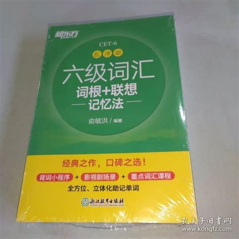 新东方 六级词汇词根联想记忆法 乱序版俞敏洪孔夫子旧书网