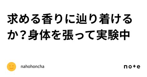 求める香りに辿り着けるか？身体を張って実験中｜nahohoncha