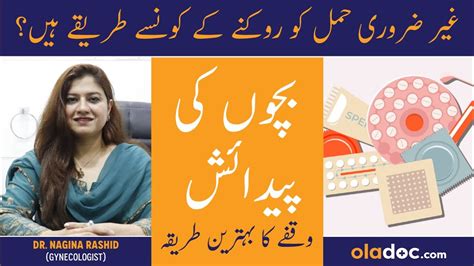 Safe Birth Control Methods In Urdu Bacho Me Waqfa Karne Ka Tarika