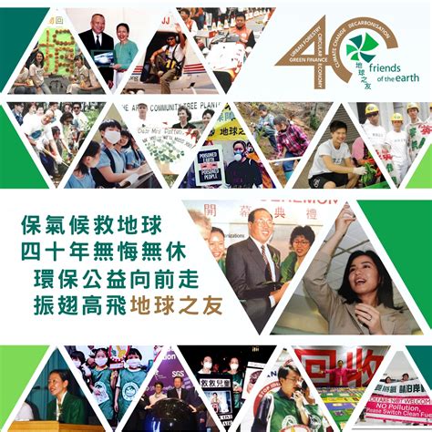 四十年無悔無休 振翅高飛地球之友 地球共鳴 香港地球之友 Friends Of The Earth Hk