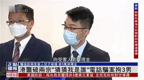 港警破两宗“猜猜我是谁”电话骗案 拘3男凤凰网视频凤凰网