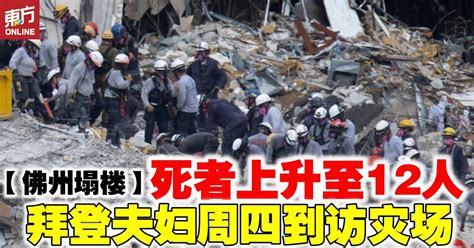 【佛州塌楼】死者上升至12人 拜登夫妇周四到访灾场 国际 東方網 馬來西亞東方日報