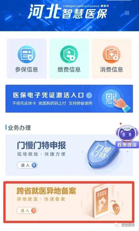 河北智慧医保如何办理跨省异地就医备案？ 保定本地宝