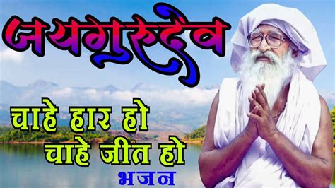 चह हर ह चह जत जयगरदव भजन jay gurudev satsang song