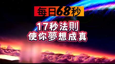 17秒顯化法則｜吸引力法則｜每天68秒｜【快速】吸引你夢想好生活｜廣東話｜療癒冥想｜人際關係｜啟動自我療癒力｜身心靈健康 ｜自我提升｜吸引愛情｜吸引健康｜吸引金錢 Youtube