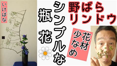 【よくわかる 生け花】シンプルな生け花 瓶花でいけてみよう！ いけばな小原流 野ばら リンドウ 始めよういけばな レッスン！ Youtube