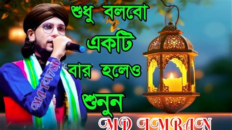 শুধু একটি বারের জন্য শুনুন সবার প্রিয় গজল। শিল্পী এম ডি ইমরান।md Imran