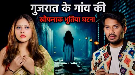 Gujrat Village Most Scary Horror Story गुजरात के गांव की खौफनाक