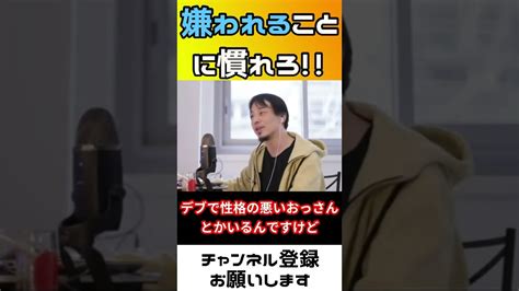 【ひろゆき】嫌われることに慣れろ！会社で嫌われてもどうでも良くない？【ひろゆき切り抜き】 Shorts Youtube