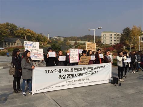 이화여대 박근혜 방문 반대 시위 과잉진압 방조한 총장 규탄 기자회견 항의 행동 노동자연대 학생그룹