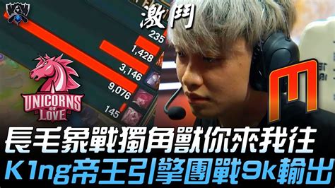 UOL vs MMM 長毛象戰獨角獸你來我往 K1ng帝王引擎團戰9k輸出 2019 S9世界賽 入圍賽精華 Highlights