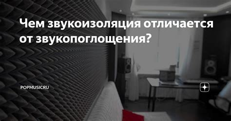 Чем звукоизоляция отличается от звукопоглощения? | PopMusicRu | Дзен