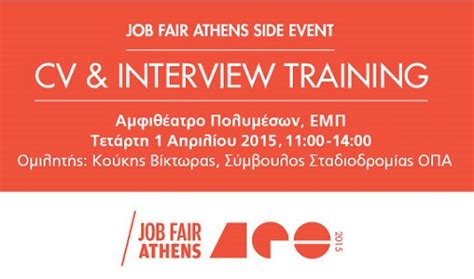 Job Fair Athens 2015 Cv And Interview Training στο Εθνικό Μετσόβιο