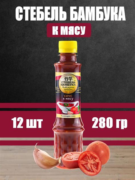 Стебель Бамбука/ Соус К мясу, 280 г, 12 шт - купить с доставкой по ...