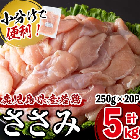 【楽天市場】【ふるさと納税】小分けで便利！鹿児島県産若鶏ささみ 計5kg250g×20p鹿児島県産若鶏のササミを計5kgお届け！旨味と鮮度