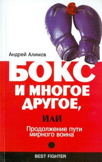 Книга: "Бокс и многое другое, или Продолжение пути мирного воина ...