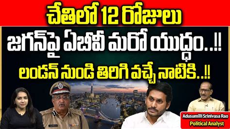 Big Twist In Ab Venkateswara Rao Posting Cat Cm Jagan Ap Politics