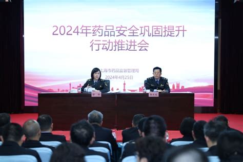 市药品监管局召开2024年药品安全巩固提升行动推进会监管动态上海市药品监督管理局