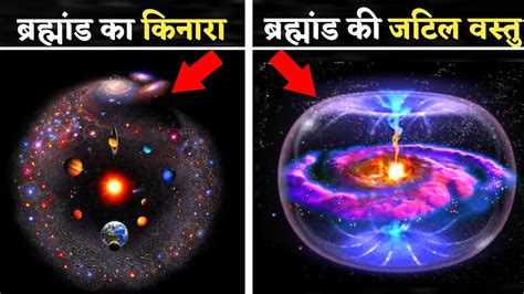 ब्रह्मांड का सबसे बड़ा रहस्य Biggest Mystery Of The Universe Universe Facts Fact Ep 1