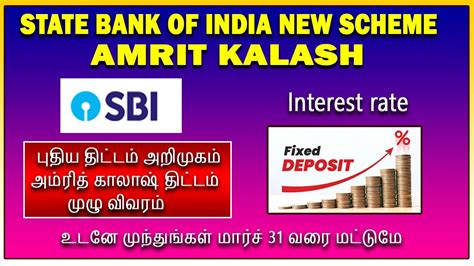 SBI பதய தடடம அறமகம அமரத கலஷ தடடம SBI Amrit kalash