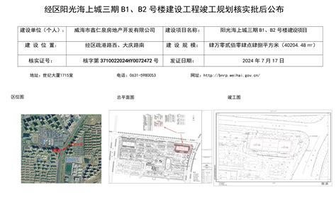 威海市自然资源和规划局 规划信息 经区阳光海上城三期 B1、b2 号楼建设工程竣工规划核实批后公布