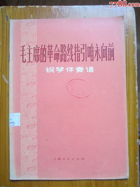 文 毛主席的革命路线指引咱永向前钢琴谱 价格 18元 Se96783519 歌曲 歌谱 零售 7788收藏 收藏热线