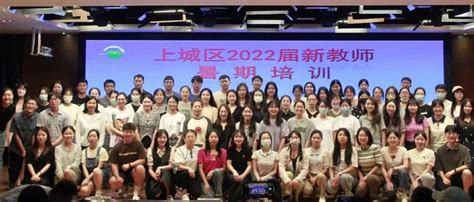 凝“新”聚力汇上城 砥砺前行共奋进——上城区2022届新教师暑期培训顺利举行教育成长发展研究中心