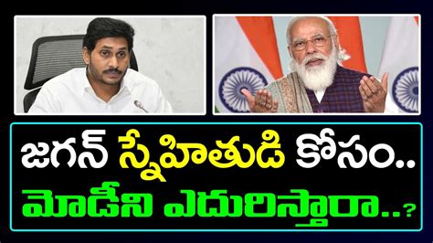 Ys Jagan Fight With Modi For His Friend Mk