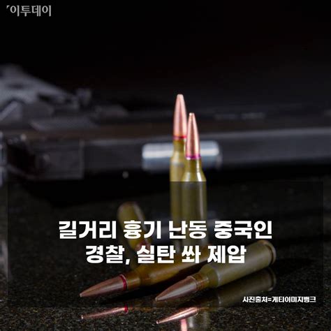 사건·사고24시 흉기 난동 중국인 실탄으로 제압·“막 때려” 여친 아들 학대 부추겨 外 이투데이