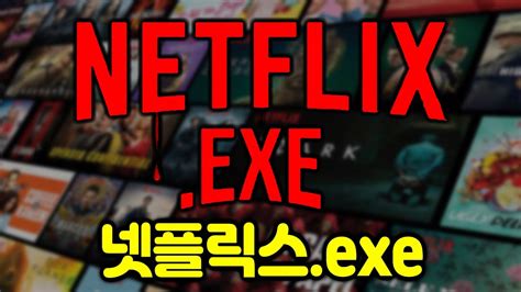 저주받은 넷플릭스 공포게임 Netflixexe Youtube