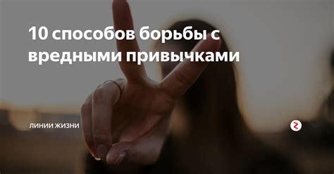 10 способов борьбы с вредными привычками | Советолог всея Руси | Дзен