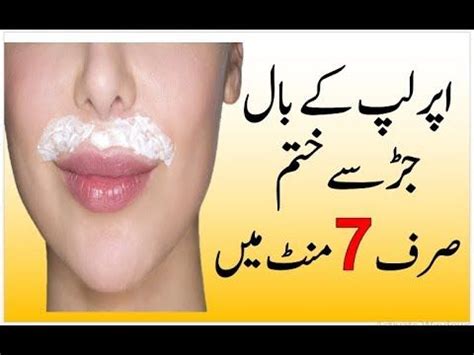 Upper Lips Hair Removal Naturally In Urdu Upper Lips Ke Baal Khatam