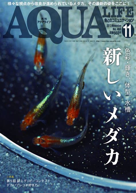 Mpj 販売促進部 On Twitter 【本日発売！】『アクアライフ11月号』は本日（10月11日首都圏基準）発売です！今回は人気の