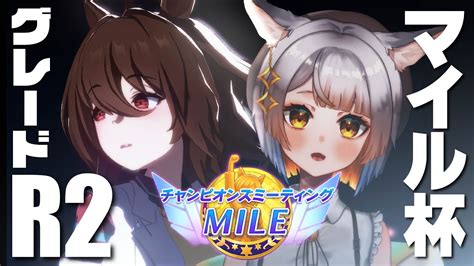 【ウマ娘￤mileチャンミ】ラウンド2 目指せa決勝！タキオンと勝ちたい！チャンピオンズミーティング Youtube