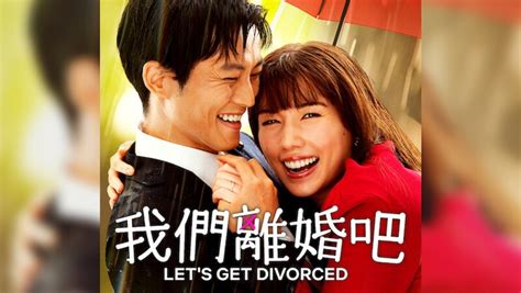 Netflix日劇《我們離婚吧》：人生那麼長，何必一直喜歡同一個人？－獨立觀點｜商周