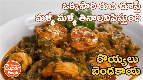 Prawns Okra Curry బెండకాయ పచ్చి రొయ్యలు కూర Royyalu Bendakaya