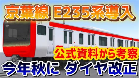 【e235系2000番台か】jr京葉線のダイヤ改正・新車の疑惑が浮上 Youtube